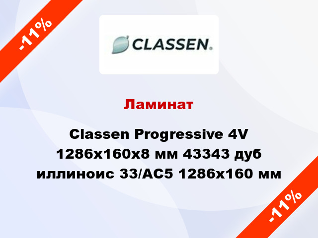 Ламинат Classen Progressive 4V 1286x160х8 мм 43343 дуб иллиноис 33/АС5 1286x160 мм