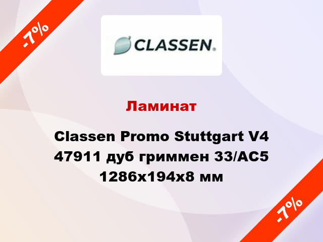 Ламинат Classen Promo Stuttgart V4 47911 дуб гриммен 33/АС5 1286x194x8 мм