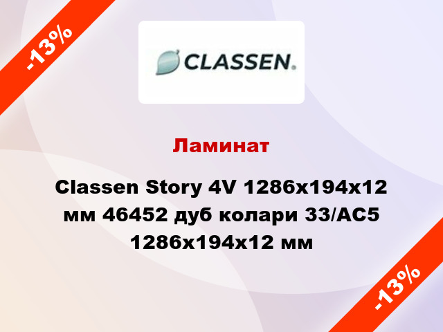 Ламинат Classen Story 4V 1286x194x12 мм 46452 дуб колари 33/АС5 1286x194x12 мм