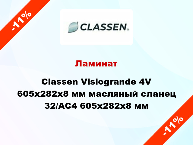 Ламинат Classen Visiogrande 4V 605x282x8 мм масляный сланец 32/АС4 605x282x8 мм
