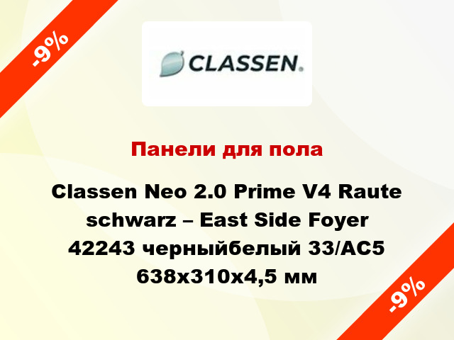 Панели для пола Classen Neo 2.0 Prime V4 Raute schwarz – East Side Foyer 42243 черныйбелый 33/АС5 638x310x4,5 мм