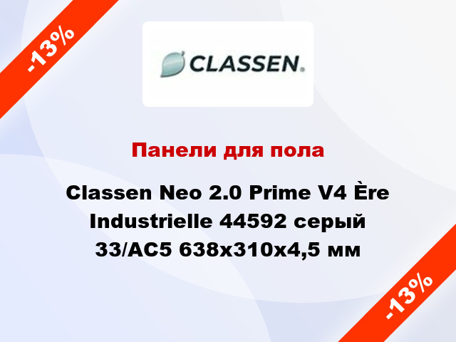 Панели для пола Classen Neo 2.0 Prime V4 Ère Industrielle 44592 серый 33/АС5 638x310x4,5 мм