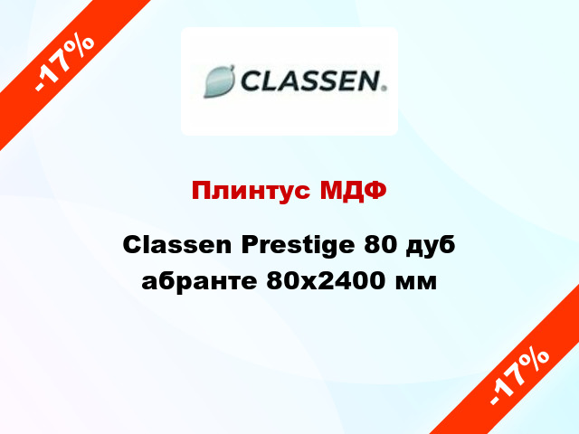 Плинтус МДФ Classen Prestige 80 дуб абранте 80x2400 мм