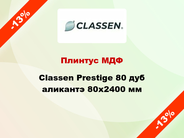 Плинтус МДФ Classen Prestige 80 дуб аликантэ 80x2400 мм