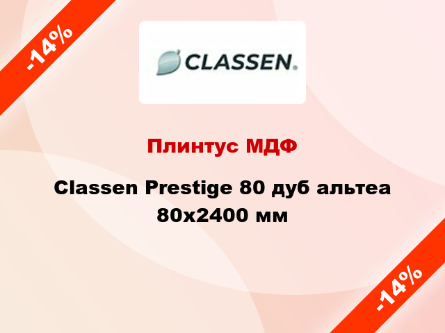 Плинтус МДФ Classen Prestige 80 дуб альтеа 80x2400 мм