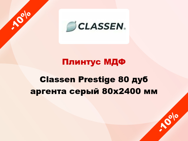 Плинтус МДФ Classen Prestige 80 дуб аргента серый 80x2400 мм
