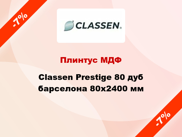 Плинтус МДФ Classen Prestige 80 дуб барселона 80x2400 мм