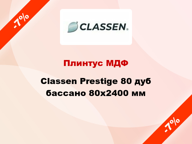 Плинтус МДФ Classen Prestige 80 дуб бассано 80x2400 мм