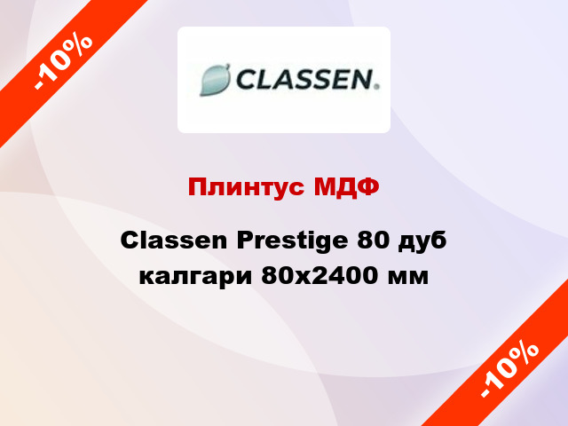 Плинтус МДФ Classen Prestige 80 дуб калгари 80x2400 мм