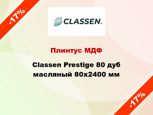 Плинтус МДФ Classen Prestige 80 дуб масляный 80x2400 мм