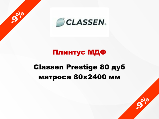 Плинтус МДФ Classen Prestige 80 дуб матроса 80x2400 мм
