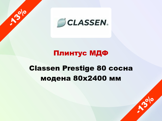 Плинтус МДФ Classen Prestige 80 сосна модена 80x2400 мм