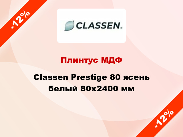 Плинтус МДФ Classen Prestige 80 ясень белый 80x2400 мм