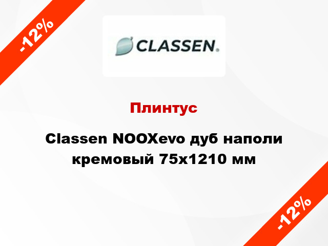 Плинтус Classen NOOXevo дуб наполи кремовый 75х1210 мм