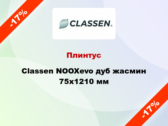 Плинтус Classen NOOXevo дуб жасмин 75х1210 мм
