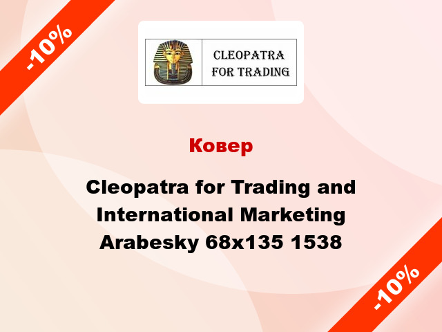 Ковер Cleopatra for Trading and International Marketing Arabesky 68х135 1538