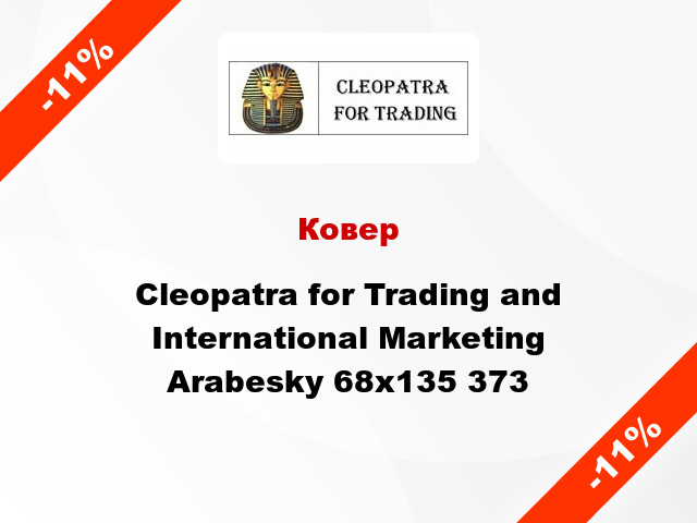 Ковер Cleopatra for Trading and International Marketing Arabesky 68х135 373