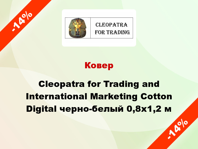 Ковер Cleopatra for Trading and International Marketing Cotton Digital черно-белый 0,8x1,2 м