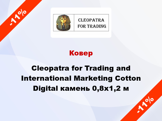 Ковер Cleopatra for Trading and International Marketing Cotton Digital камень 0,8x1,2 м