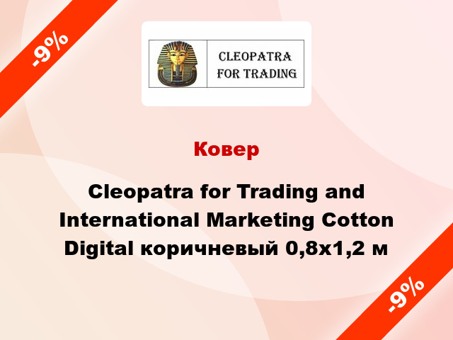 Ковер Cleopatra for Trading and International Marketing Cotton Digital коричневый 0,8x1,2 м