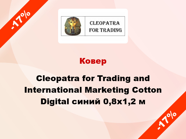 Ковер Cleopatra for Trading and International Marketing Cotton Digital синий 0,8x1,2 м