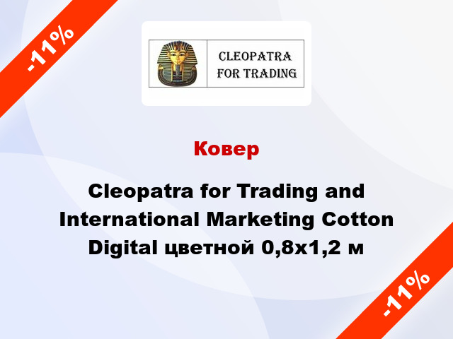 Ковер Cleopatra for Trading and International Marketing Cotton Digital цветной 0,8x1,2 м