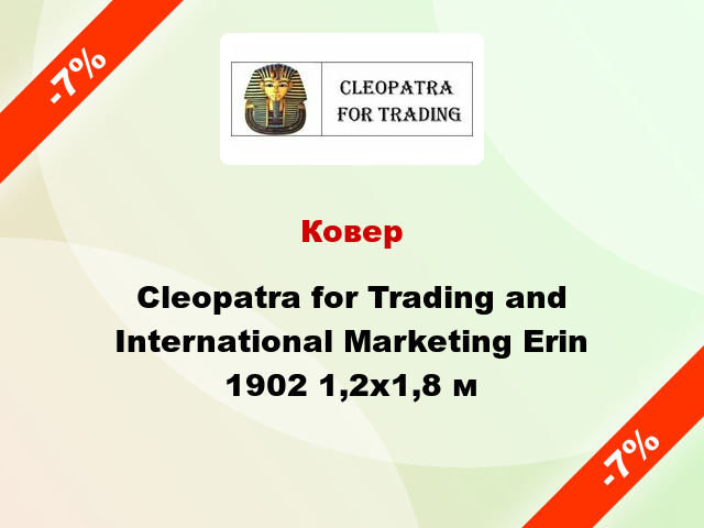 Ковер Cleopatra for Trading and International Marketing Erin 1902 1,2x1,8 м