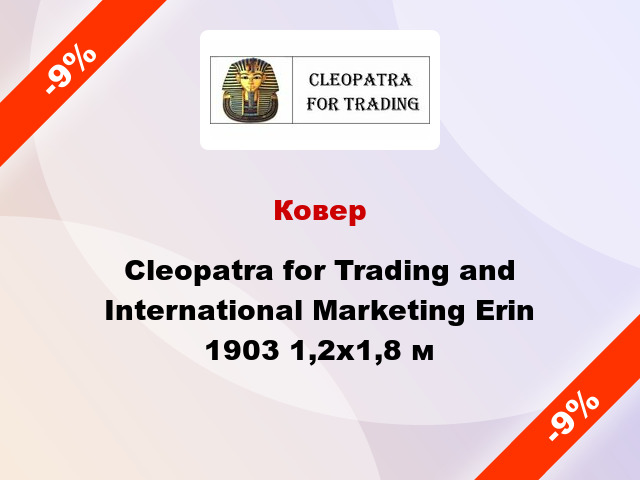 Ковер Cleopatra for Trading and International Marketing Erin 1903 1,2x1,8 м