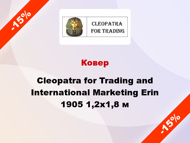 Ковер Cleopatra for Trading and International Marketing Erin 1905 1,2x1,8 м