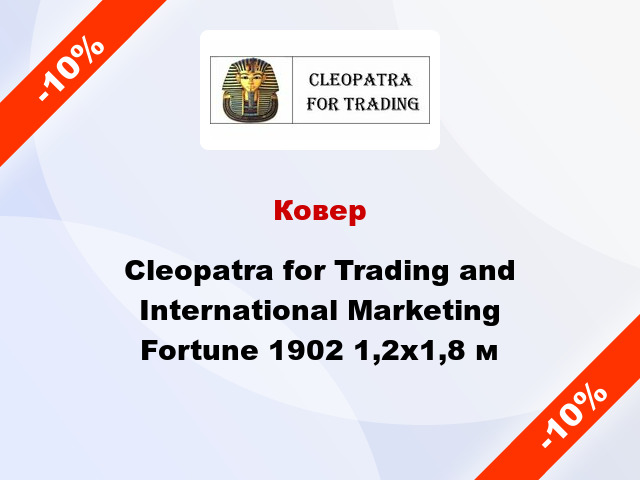 Ковер Cleopatra for Trading and International Marketing Fortune 1902 1,2x1,8 м