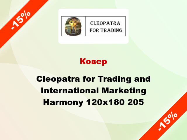 Ковер Cleopatra for Trading and International Marketing Harmony 120х180 205