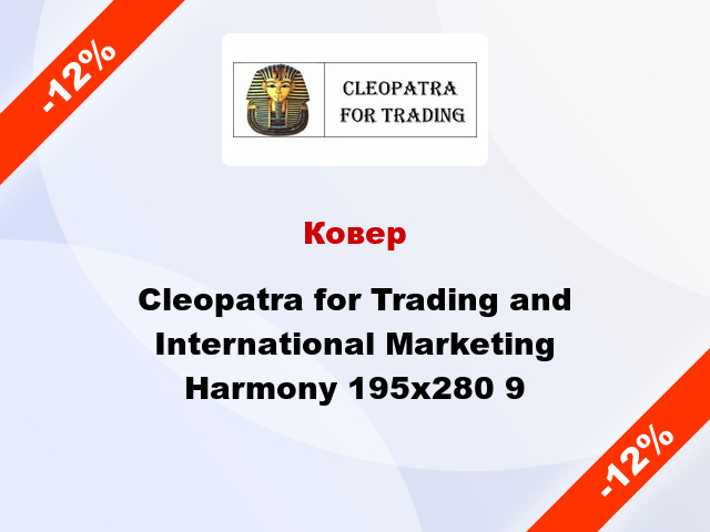 Ковер Cleopatra for Trading and International Marketing Harmony 195х280 9