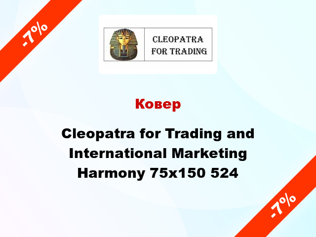 Ковер Cleopatra for Trading and International Marketing Harmony 75х150 524