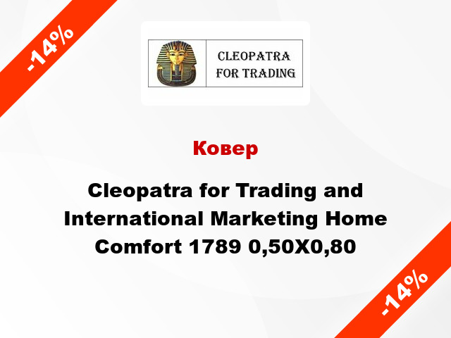 Ковер Cleopatra for Trading and International Marketing Home Comfort 1789 0,50X0,80