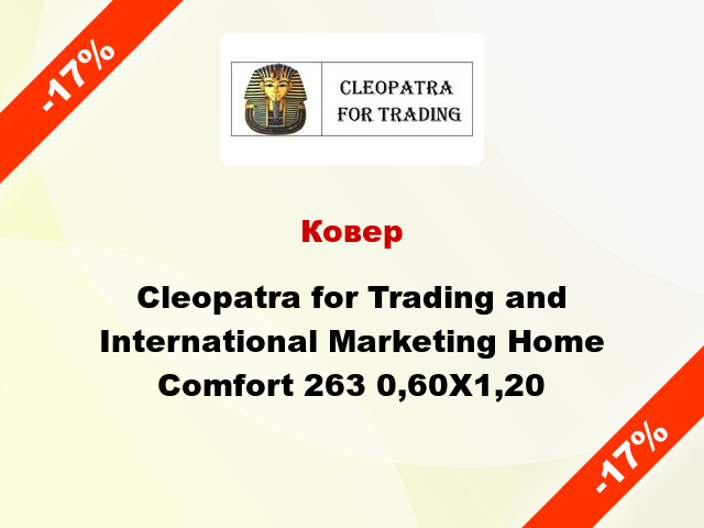 Ковер Cleopatra for Trading and International Marketing Home Comfort 263 0,60X1,20