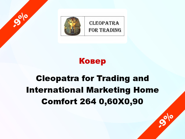 Ковер Cleopatra for Trading and International Marketing Home Comfort 264 0,60X0,90