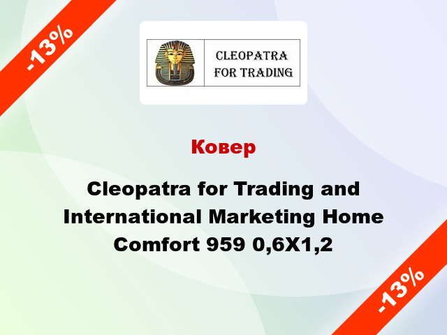 Ковер Cleopatra for Trading and International Marketing Home Comfort 959 0,6X1,2