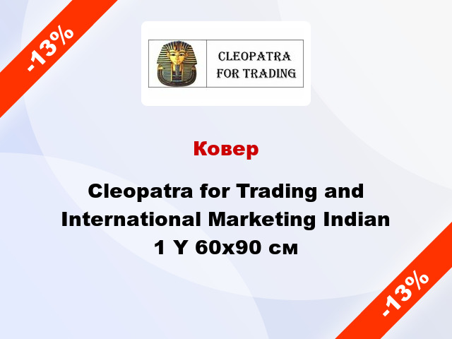 Ковер Cleopatra for Trading and International Marketing Indian 1 Y 60x90 см