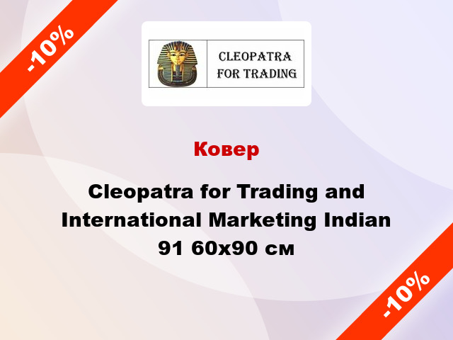 Ковер Cleopatra for Trading and International Marketing Indian 91 60x90 см