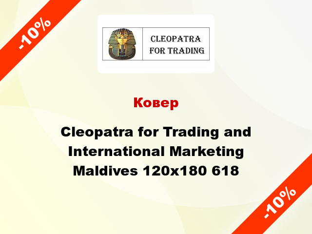 Ковер Cleopatra for Trading and International Marketing Maldives 120x180 618