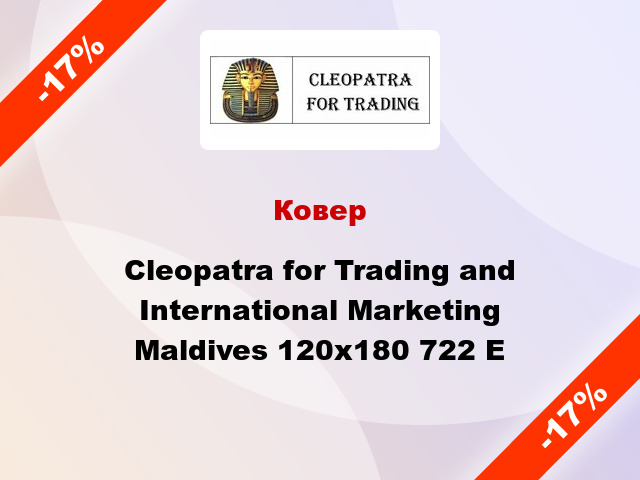Ковер Cleopatra for Trading and International Marketing Maldives 120x180 722 E
