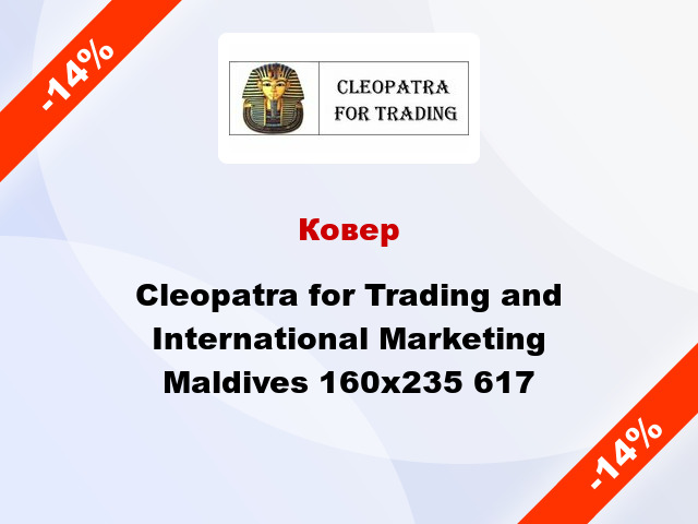 Ковер Cleopatra for Trading and International Marketing Maldives 160x235 617