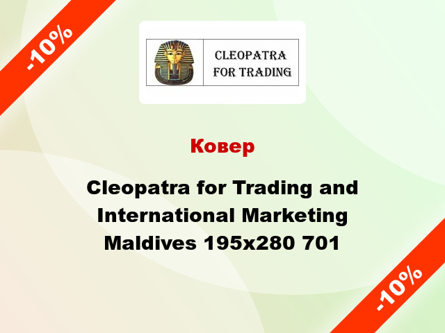 Ковер Cleopatra for Trading and International Marketing Maldives 195x280 701