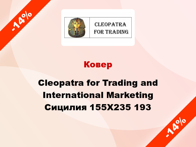 Ковер Cleopatra for Trading and International Marketing Сицилия 155X235 193