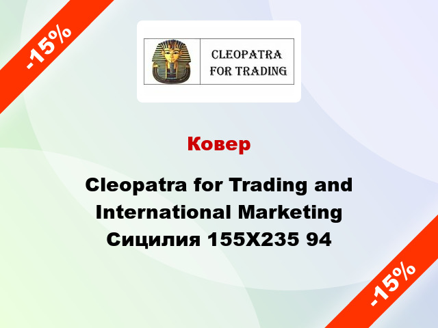 Ковер Cleopatra for Trading and International Marketing Сицилия 155X235 94
