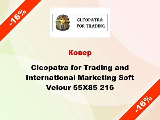 Ковер Cleopatra for Trading and International Marketing Soft Velour 55Х85 216