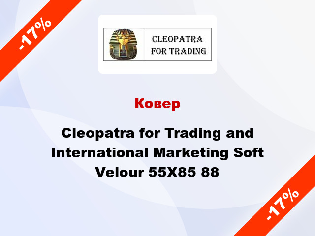 Ковер Cleopatra for Trading and International Marketing Soft Velour 55Х85 88
