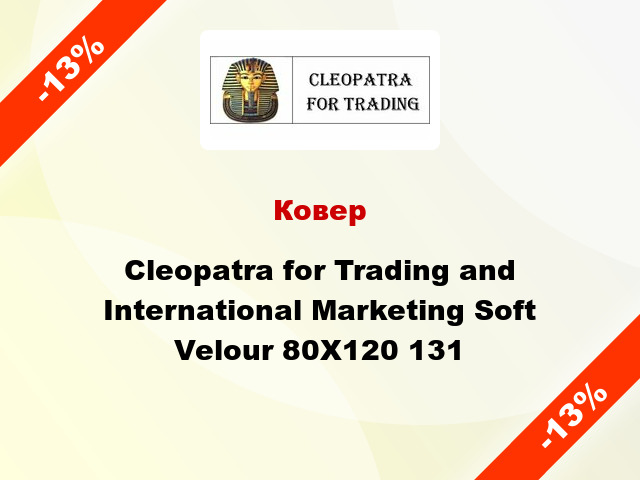 Ковер Cleopatra for Trading and International Marketing Soft Velour 80Х120 131