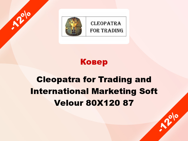 Ковер Cleopatra for Trading and International Marketing Soft Velour 80Х120 87