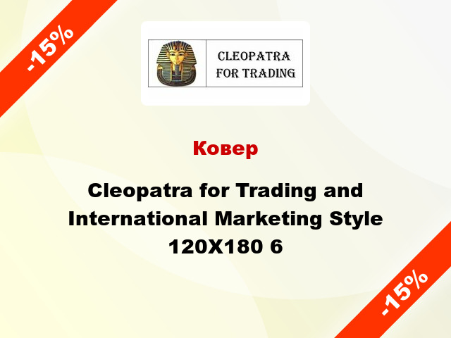 Ковер Cleopatra for Trading and International Marketing Style 120X180 6